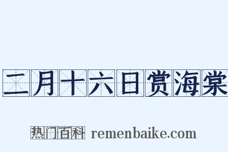 二月十六日赏海棠是什么意思的图片